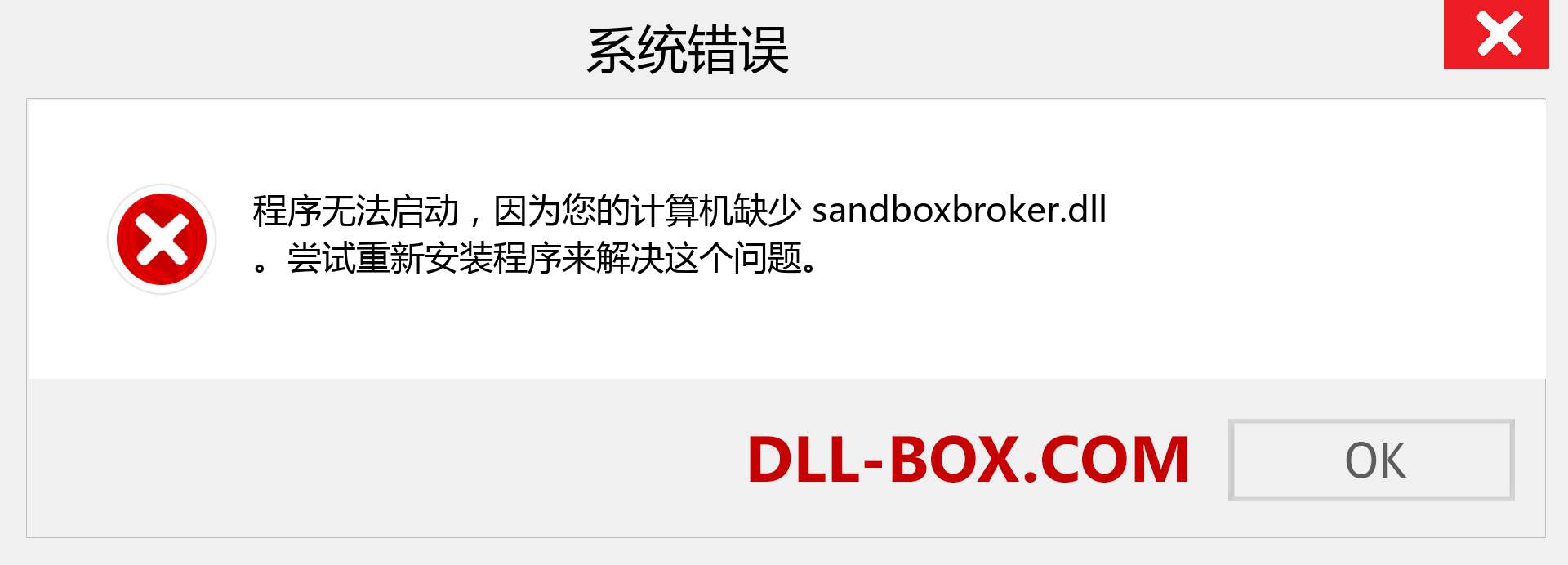 sandboxbroker.dll 文件丢失？。 适用于 Windows 7、8、10 的下载 - 修复 Windows、照片、图像上的 sandboxbroker dll 丢失错误